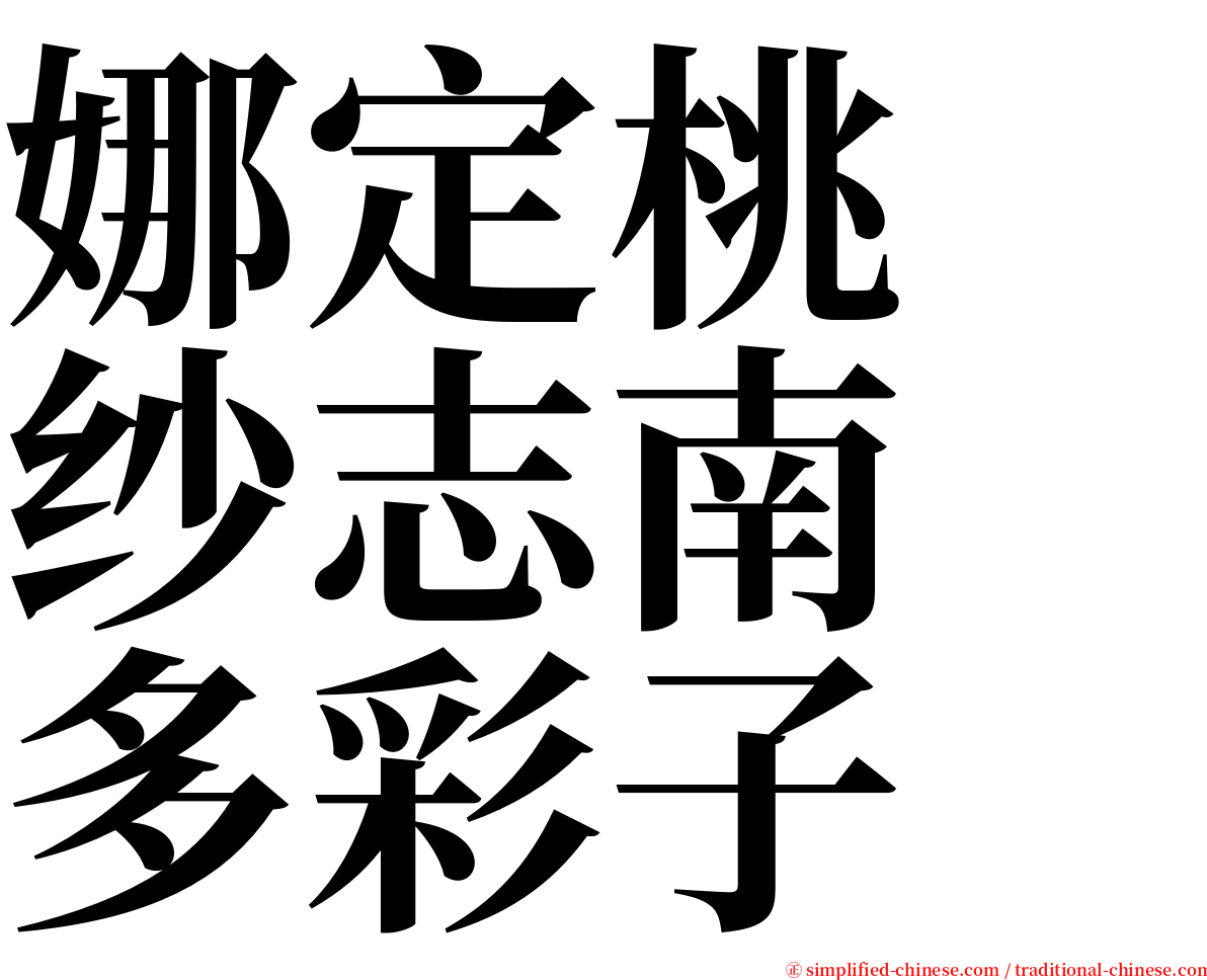 娜定桃　纱志南　多彩子 serif font